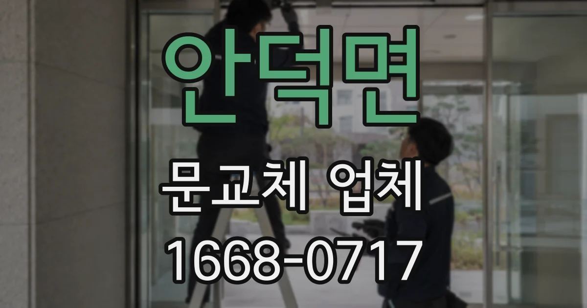 안덕면 문교체 업체