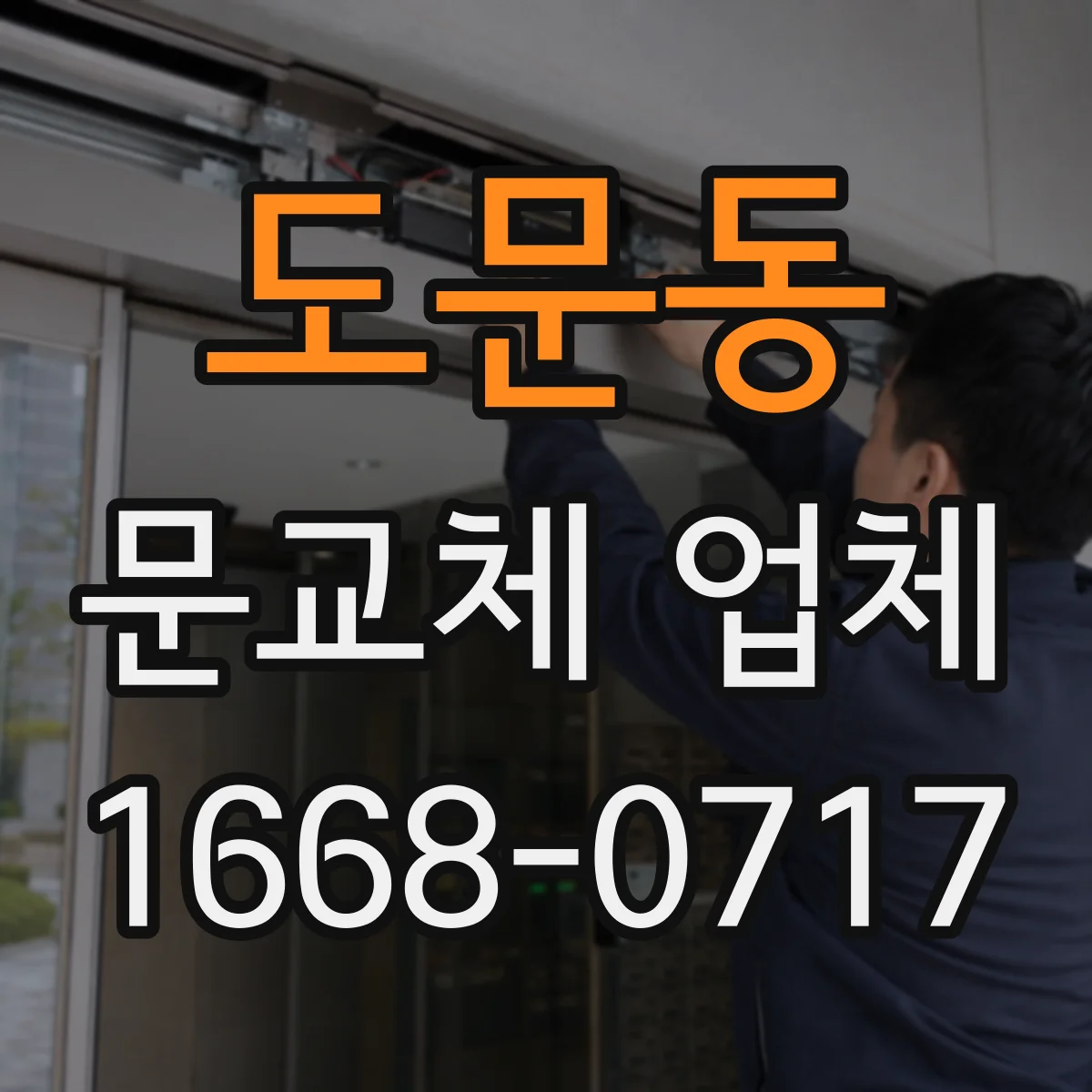 도문동 문교체 업체