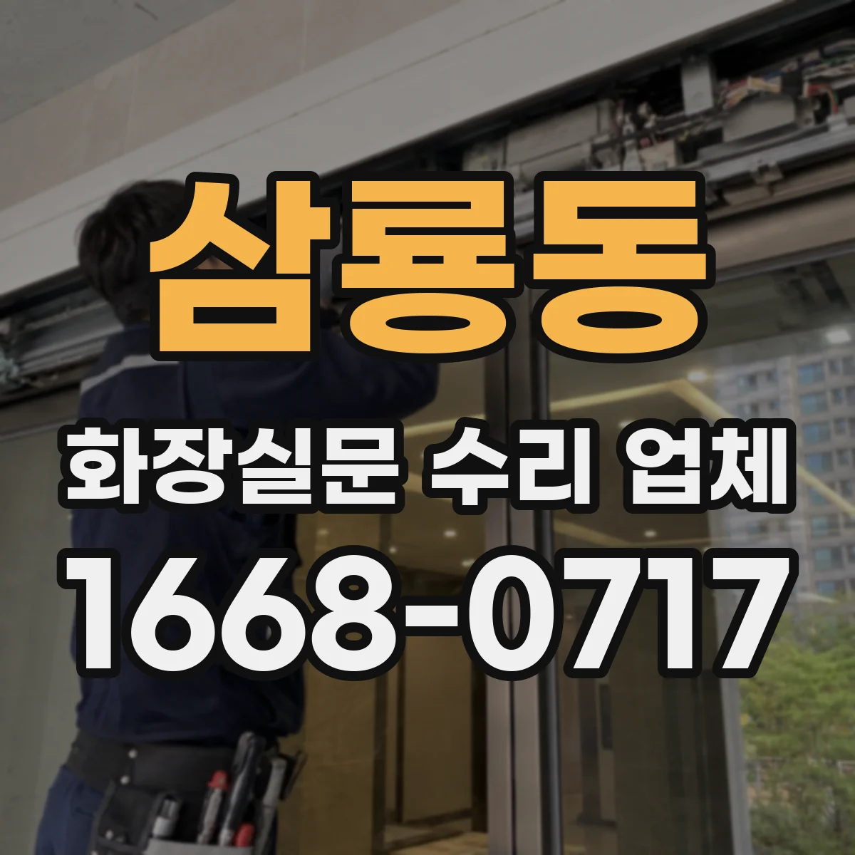 삼룡동 화장실문 수리 업체