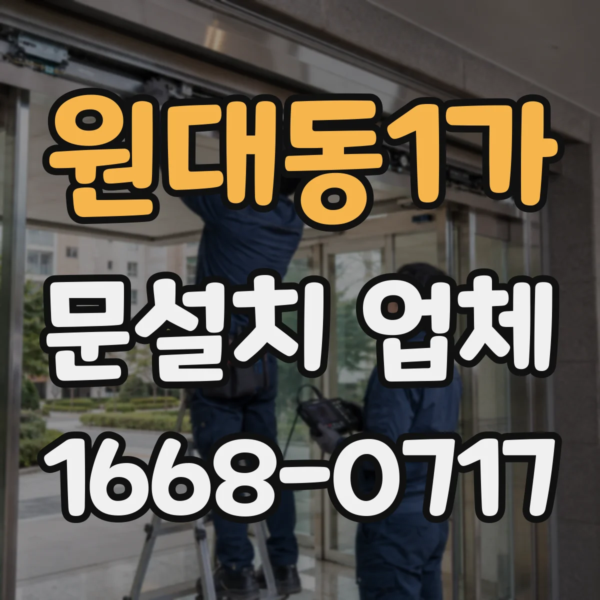 원대동1가 문설치 업체