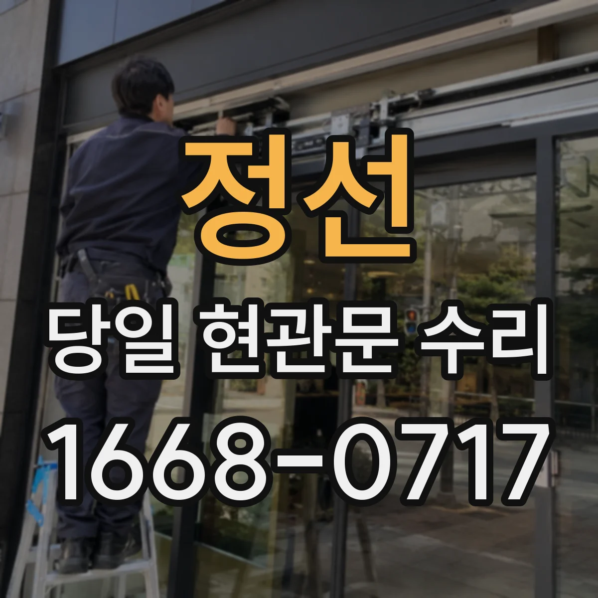 정선 당일 현관문 수리