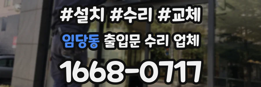 임당동 출입문 수리 업체