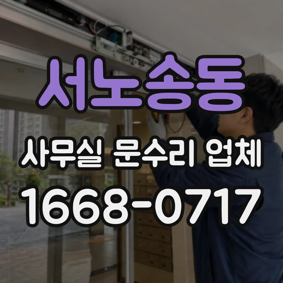 서노송동 사무실 문수리 업체