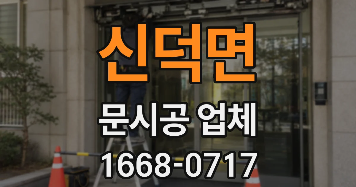 신덕면 문시공 업체