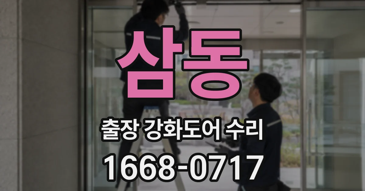 삼동 출장 강화도어 수리