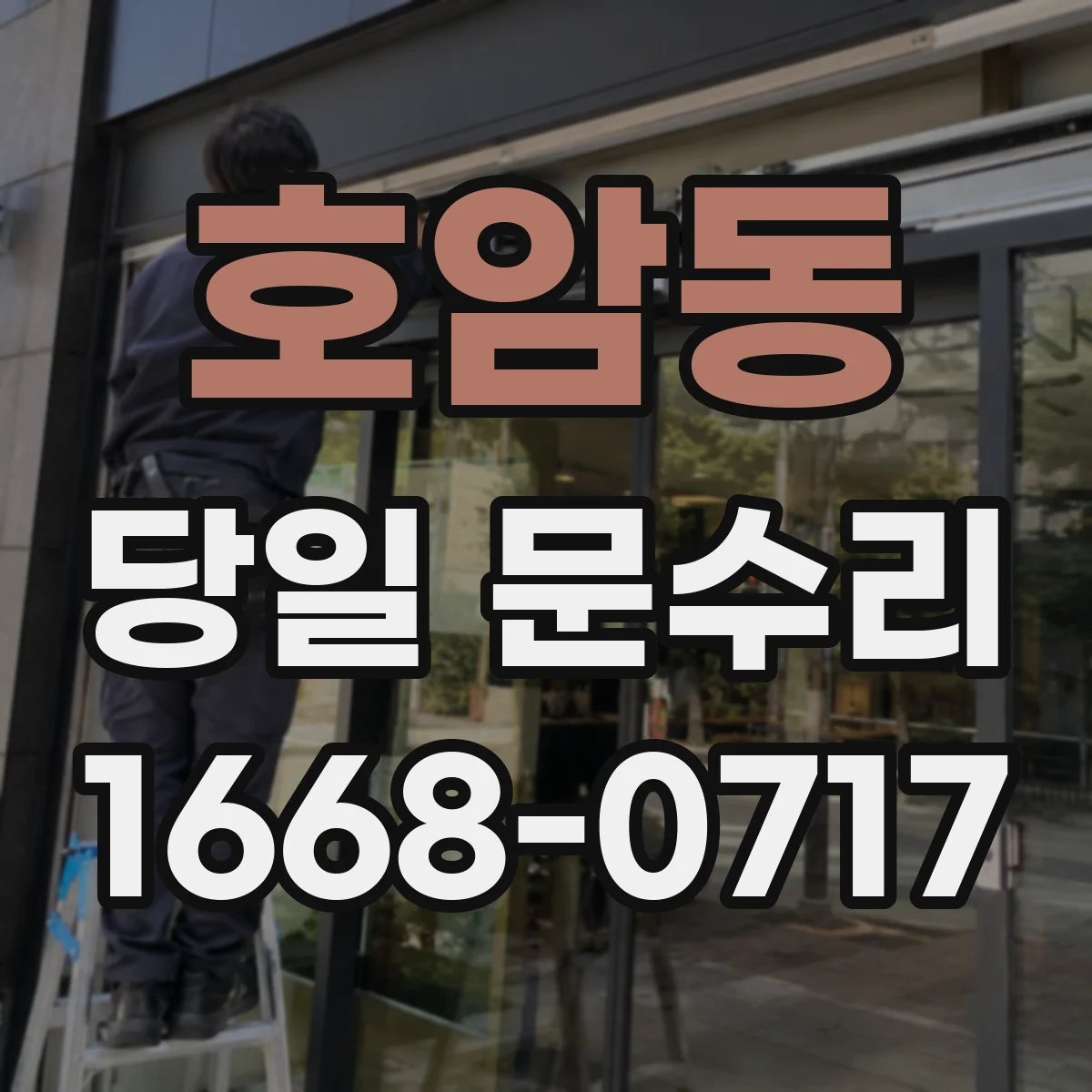 호암동 당일 문수리