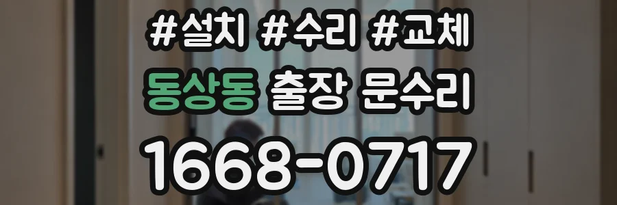 동상동 출장 문수리