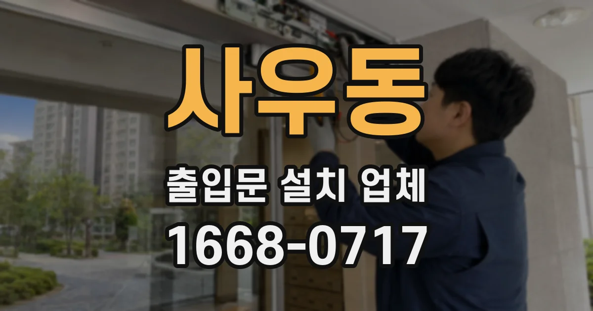 사우동 출입문 설치 업체