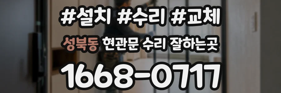 성북동 현관문 수리 잘하는곳