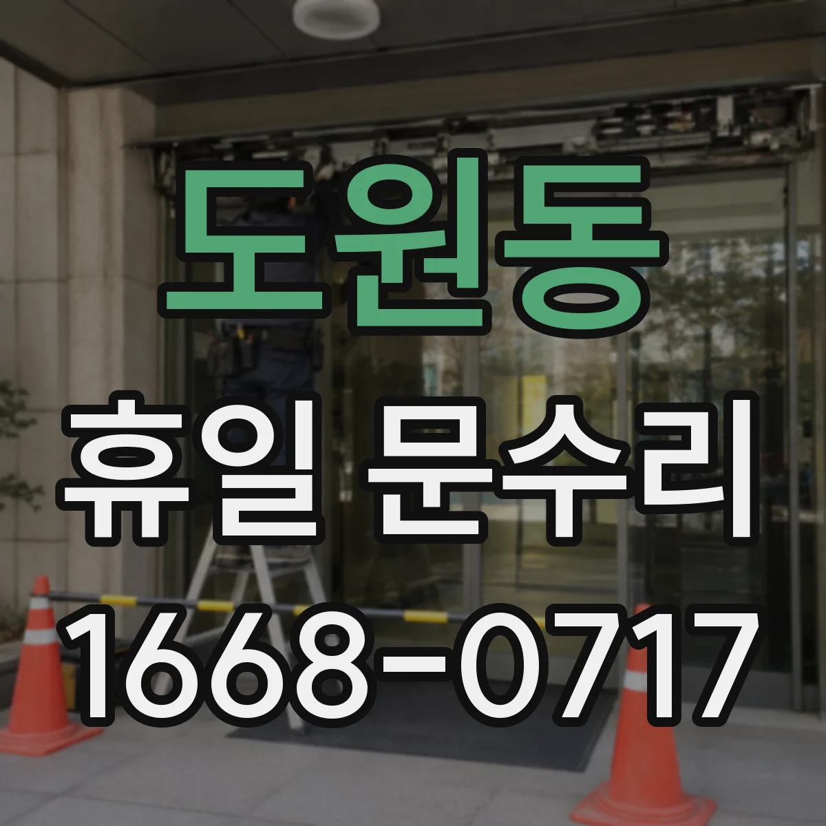 도원동 휴일 문수리