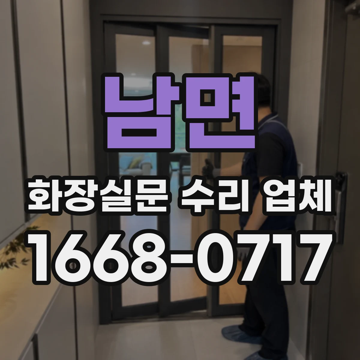 남면 화장실문 수리 업체