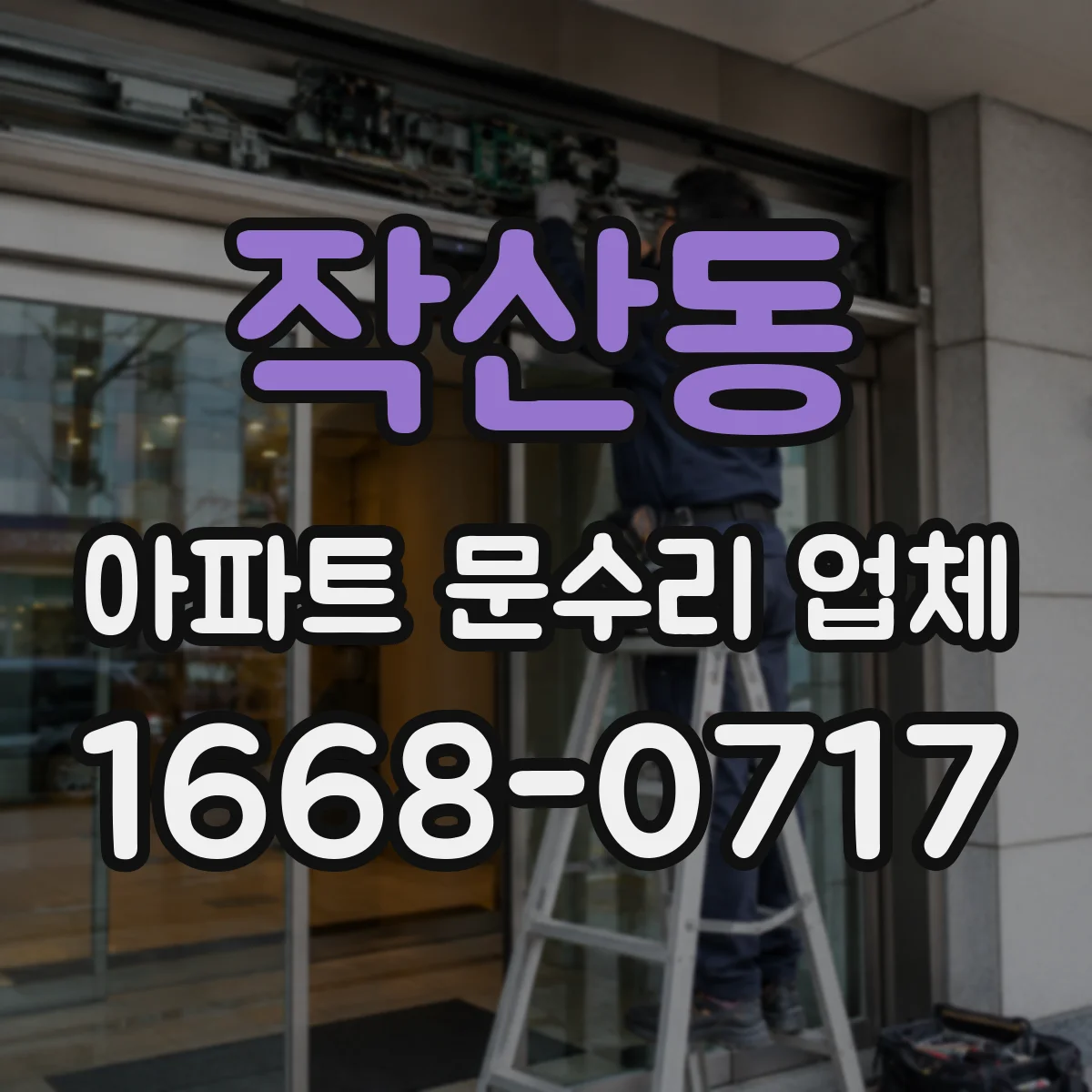 작산동 아파트 문수리 업체