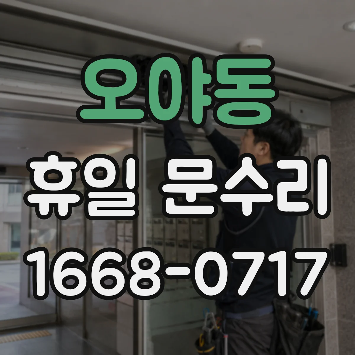 오야동 휴일 문수리