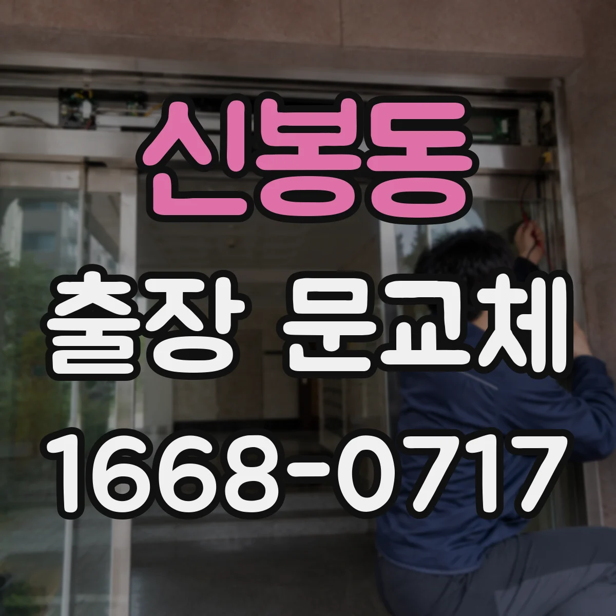 신봉동 출장 문교체