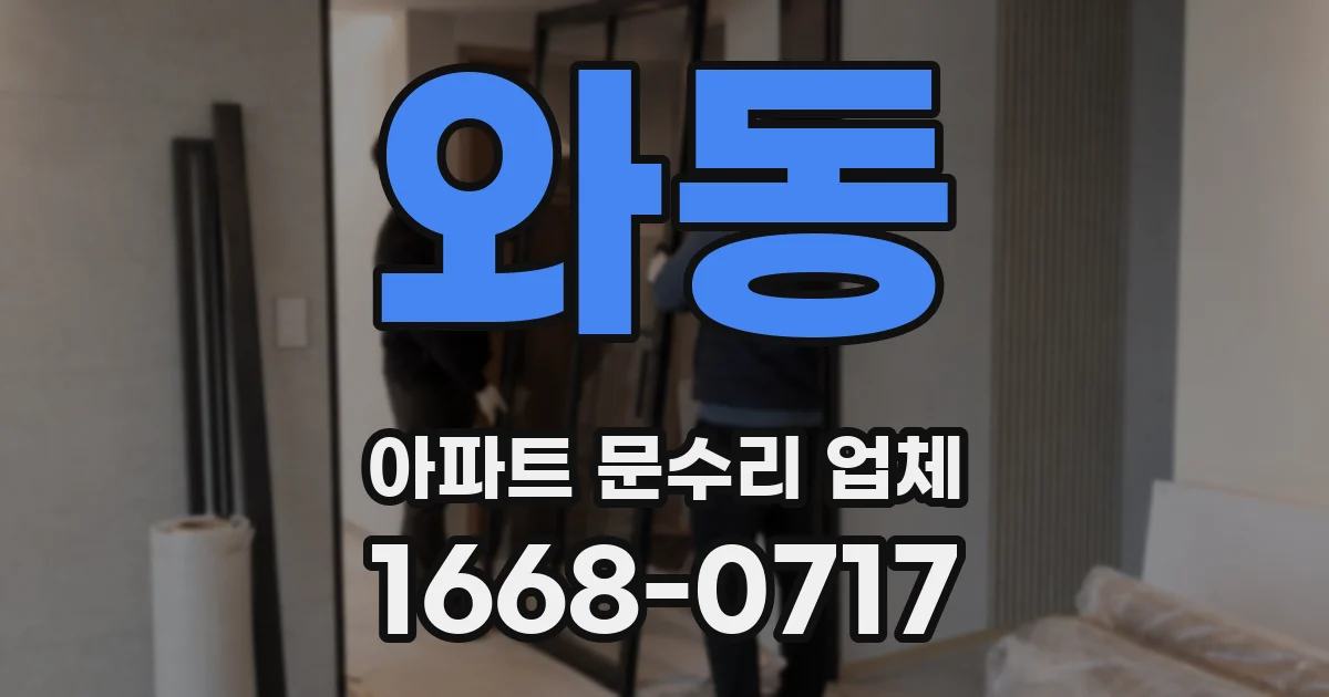 와동 아파트 문수리 업체