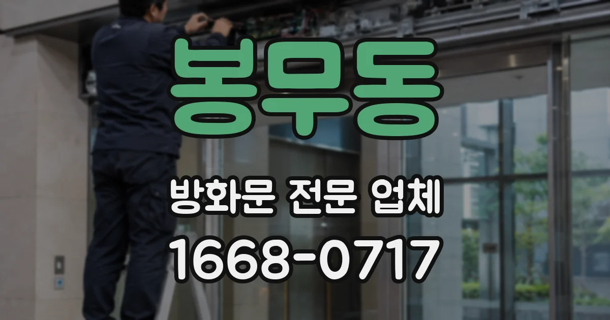 봉무동 방화문 전문 업체