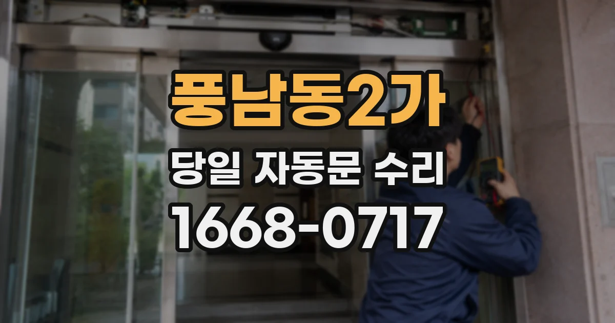 풍남동2가 당일 자동문 수리