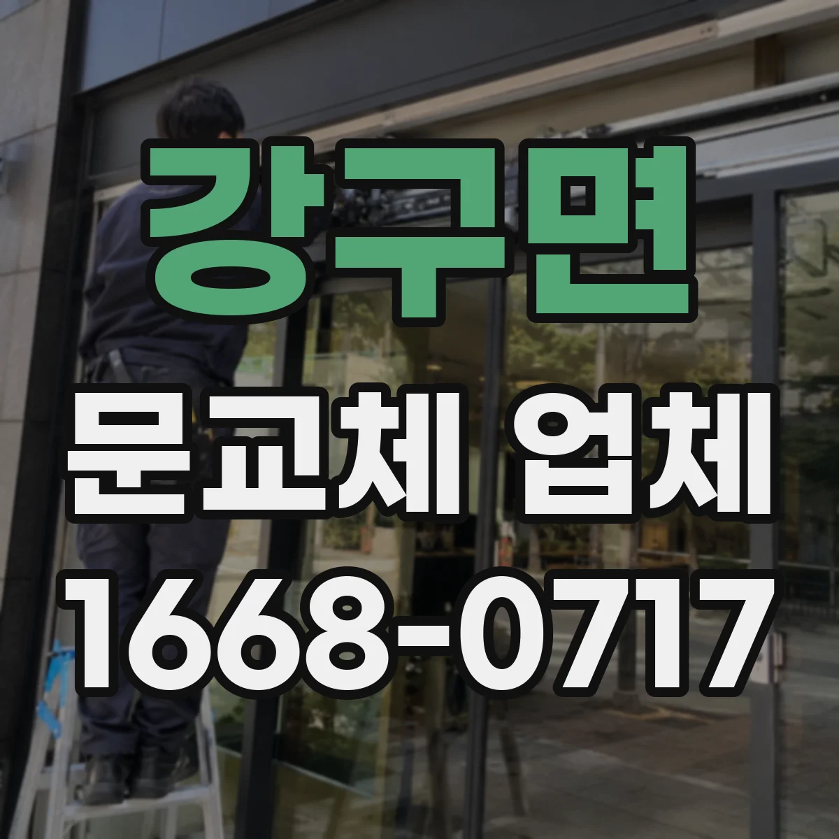 강구면 문교체 업체