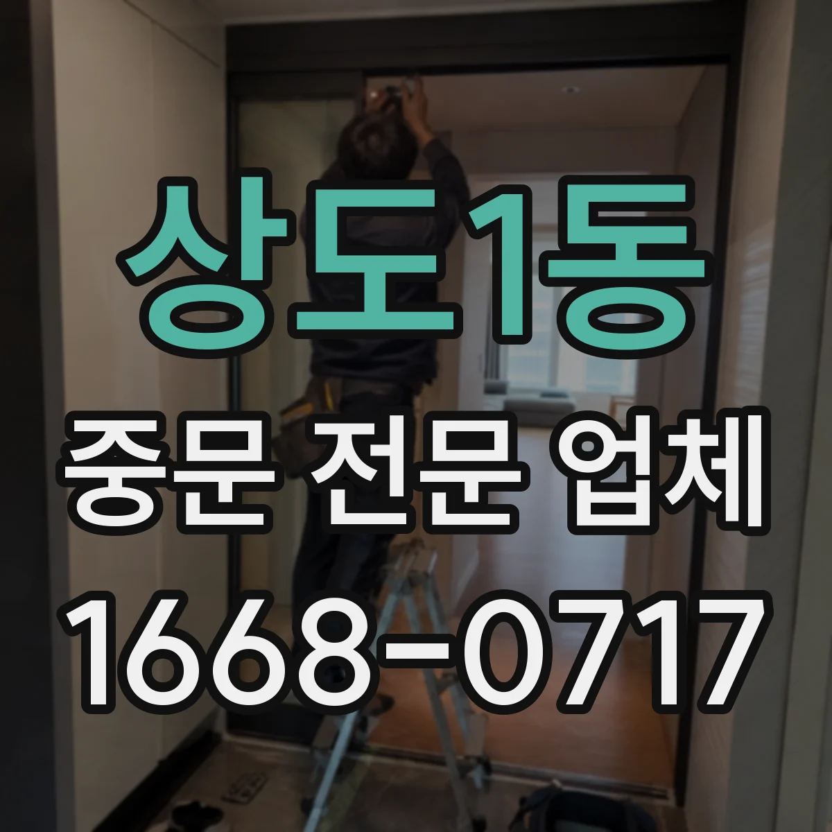 상도1동 중문 전문 업체