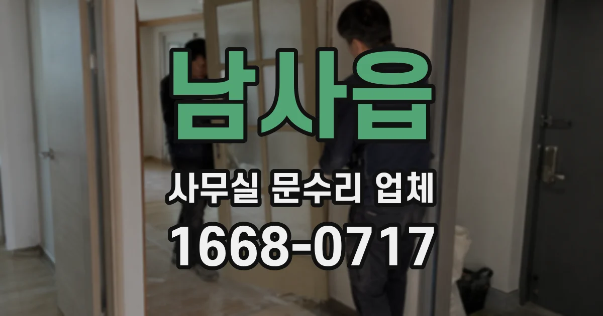 남사읍 사무실 문수리 업체