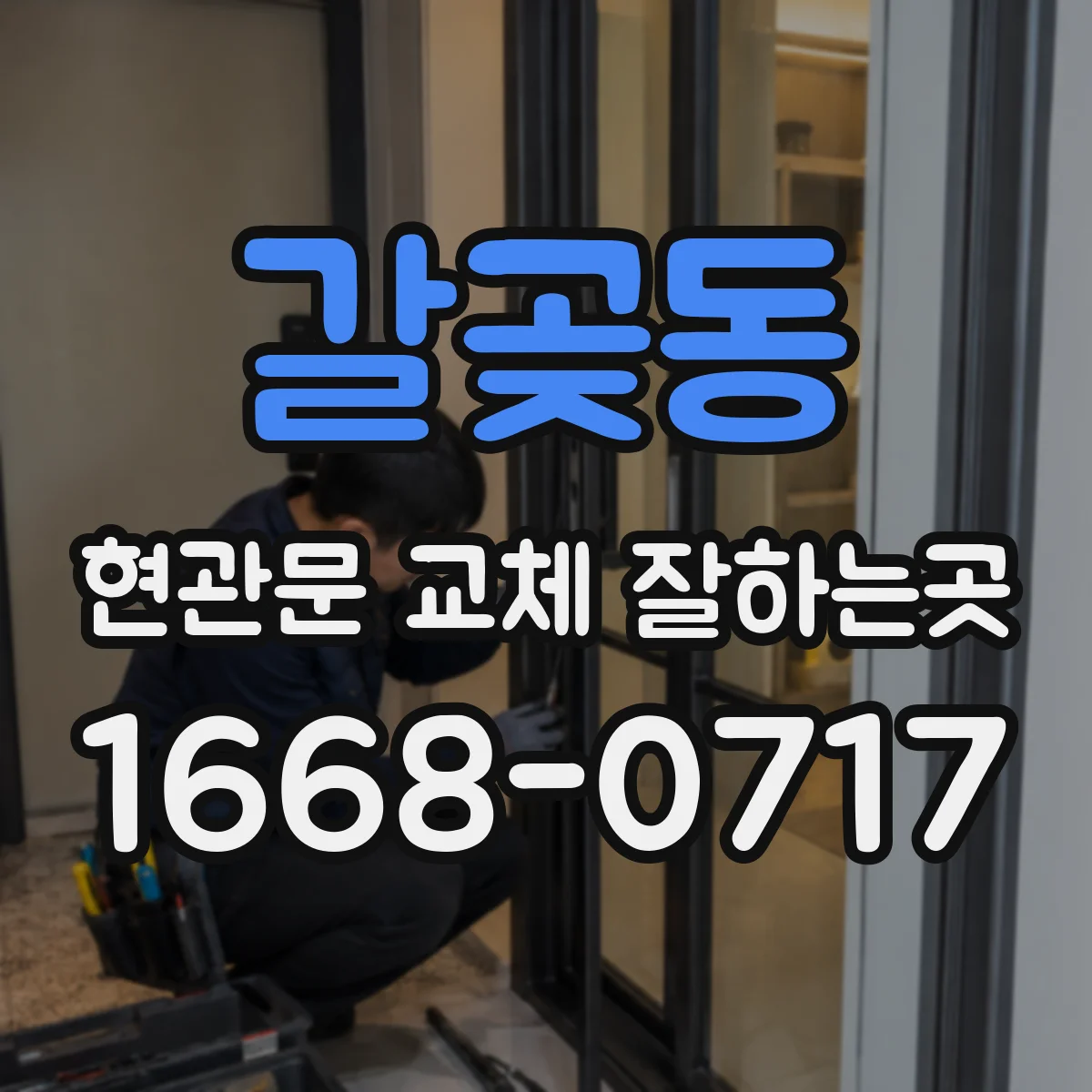 갈곶동 현관문 교체 잘하는곳