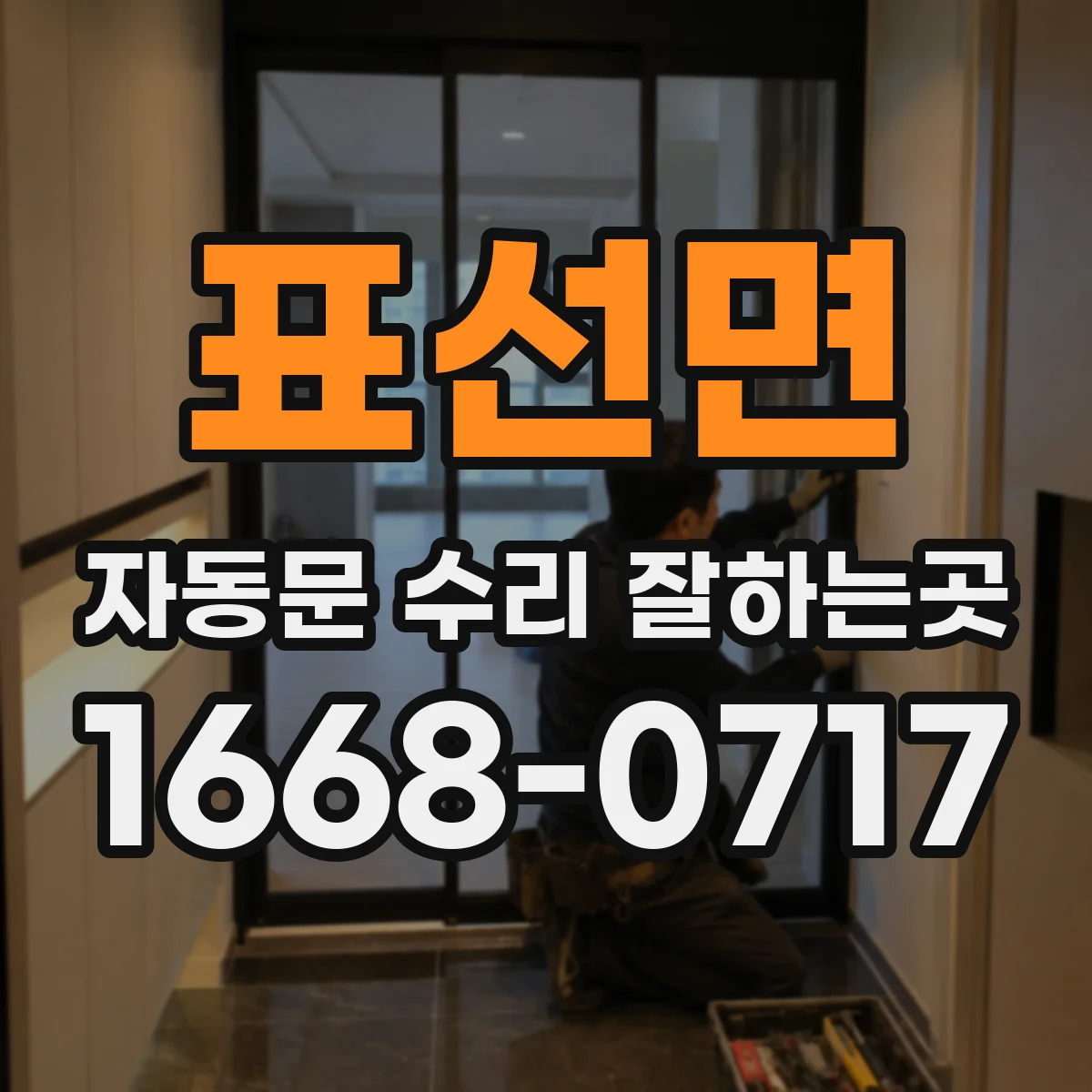표선면 자동문 수리 잘하는곳