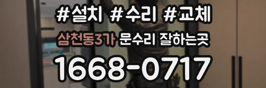 삼천동3가 문수리 잘하는곳
