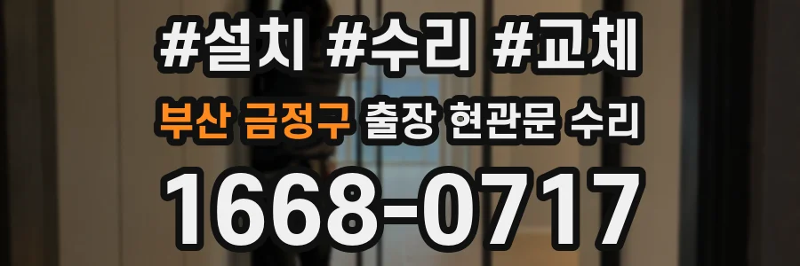 부산 금정구 출장 현관문 수리