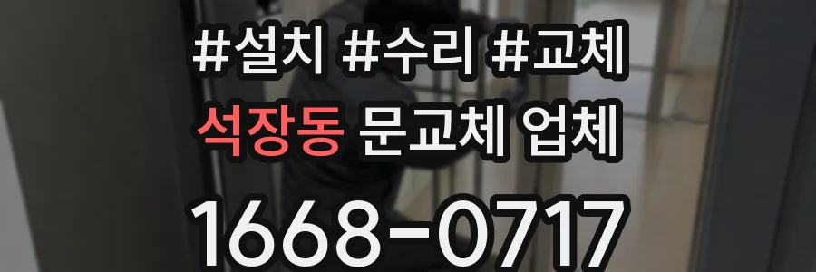 석장동 문교체 업체