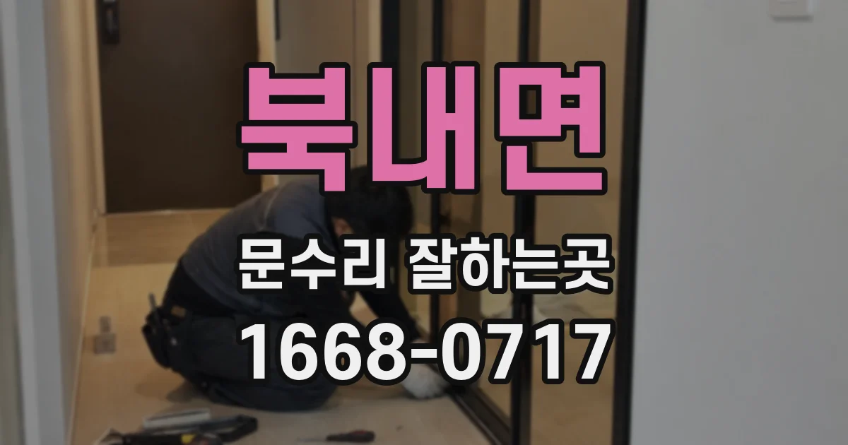 북내면 문수리 잘하는곳