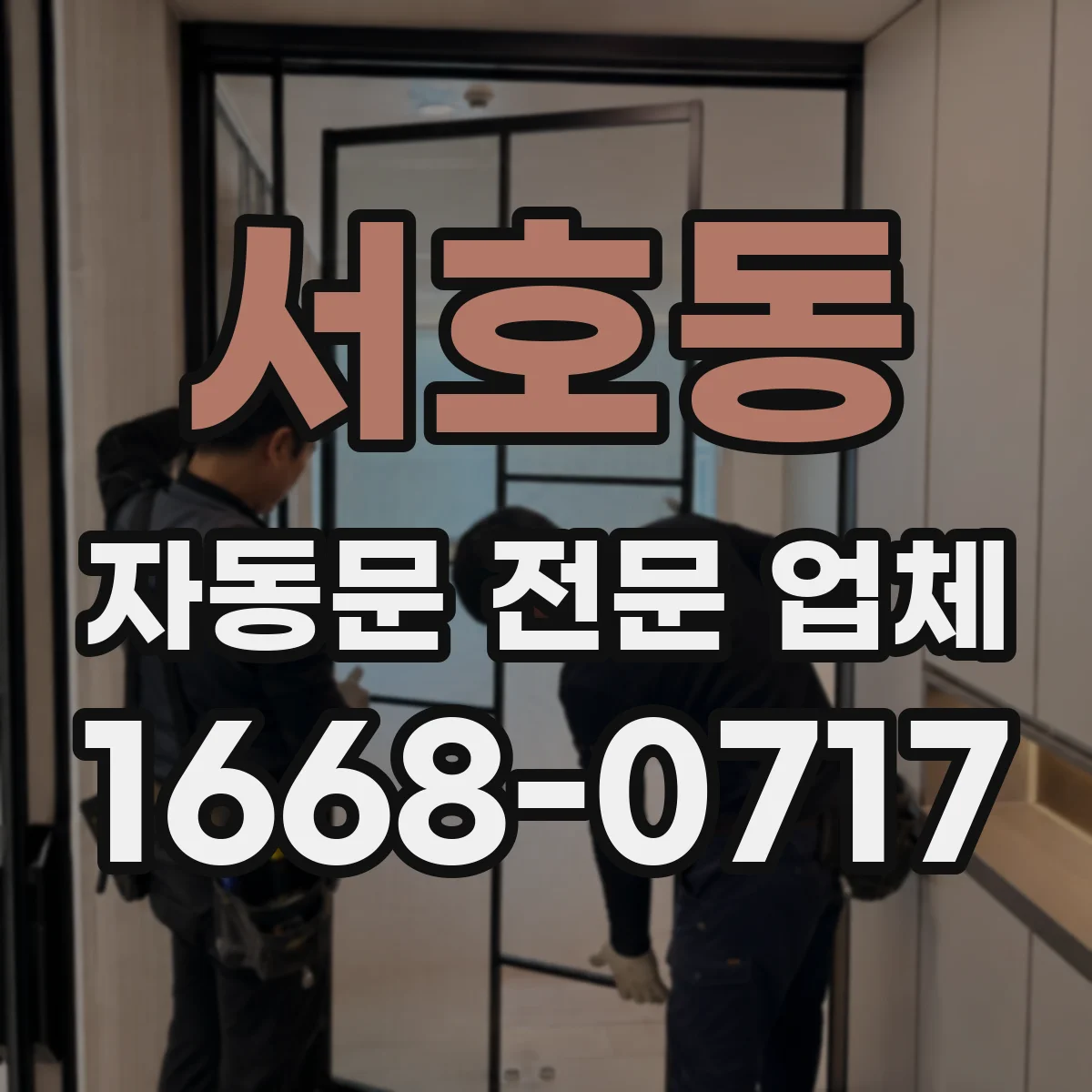 서호동 자동문 전문 업체