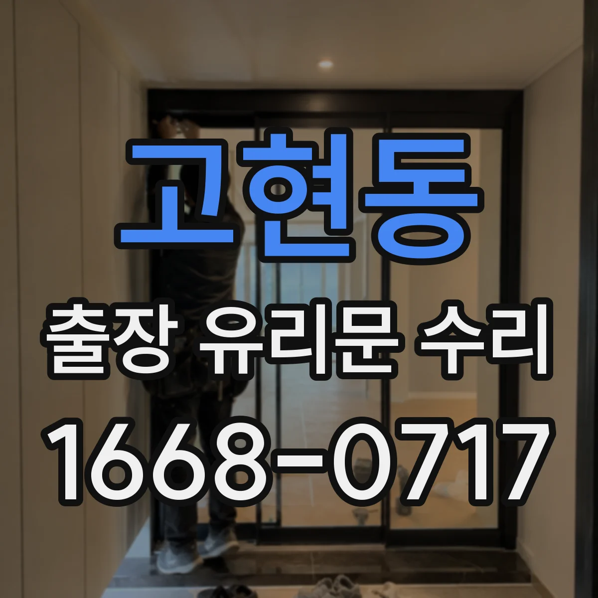 고현동 출장 유리문 수리