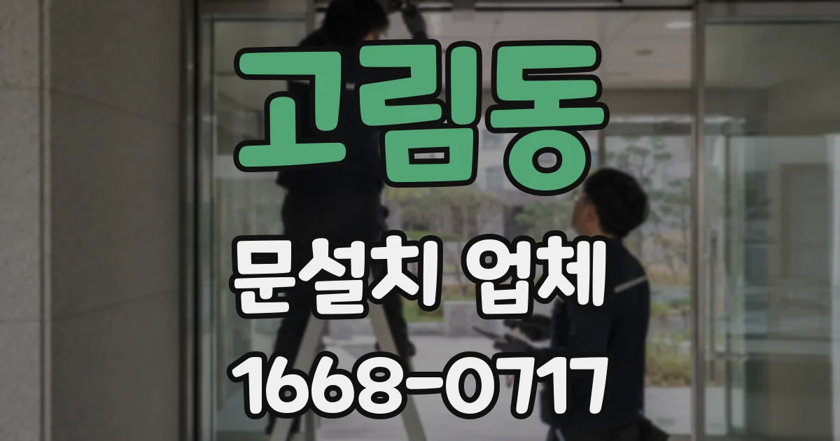 고림동 문설치 업체