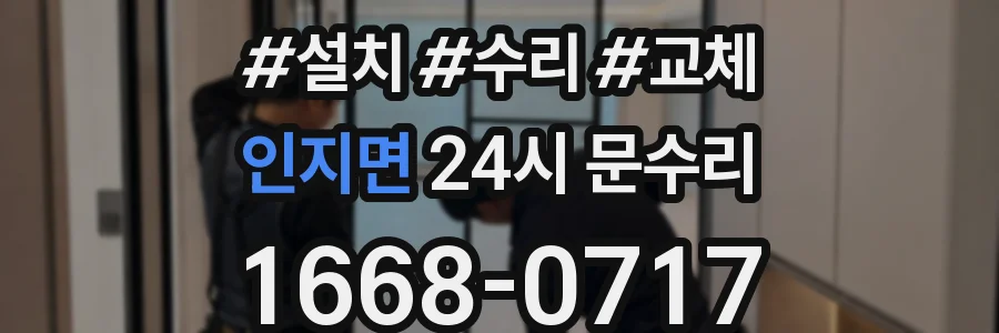 인지면 24시 문수리