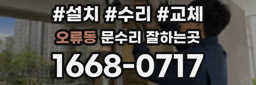 오류동 문수리 잘하는곳