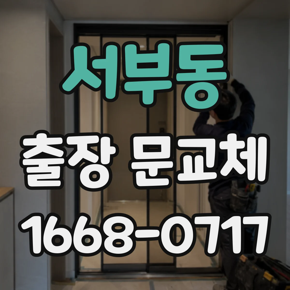 서부동 출장 문교체