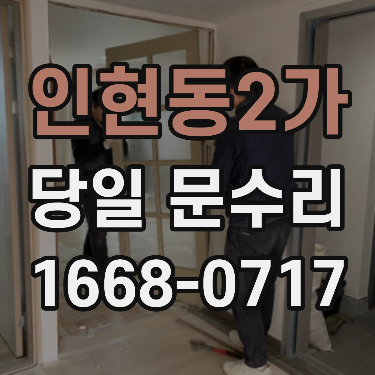 인현동2가 당일 문수리 갑자기 잠긴 현관문 당일 신속 수리