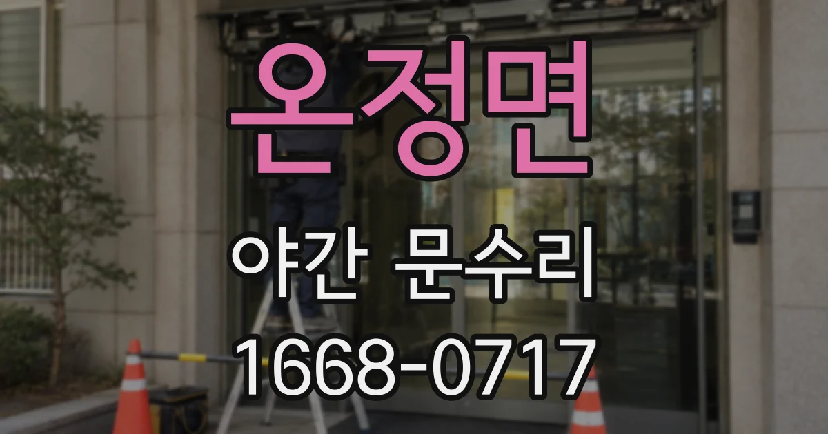 온정면 야간 문수리