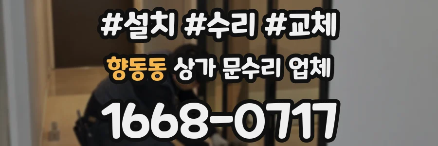 향동동 상가 문수리 업체