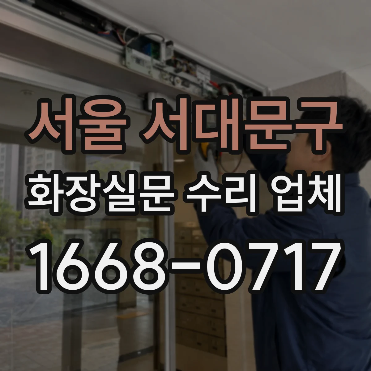 서울 서대문구 화장실문 수리 업체