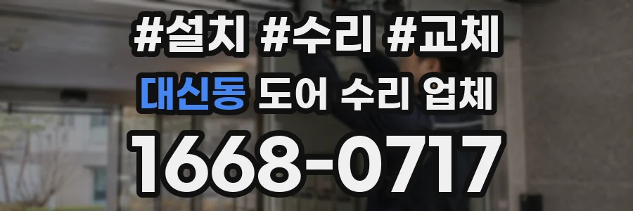 대신동 도어 수리 업체