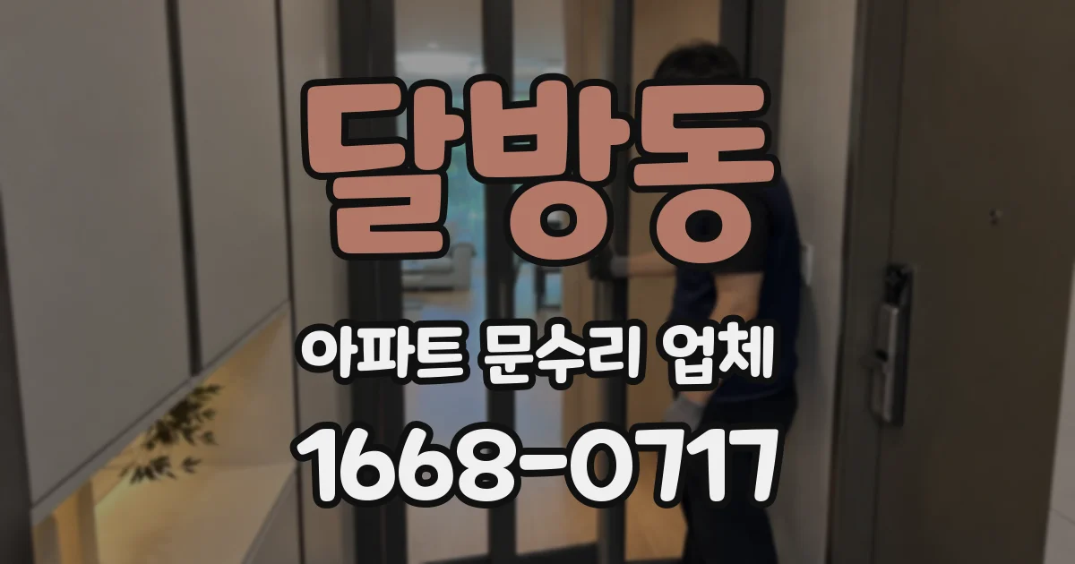 달방동 아파트 문수리 업체