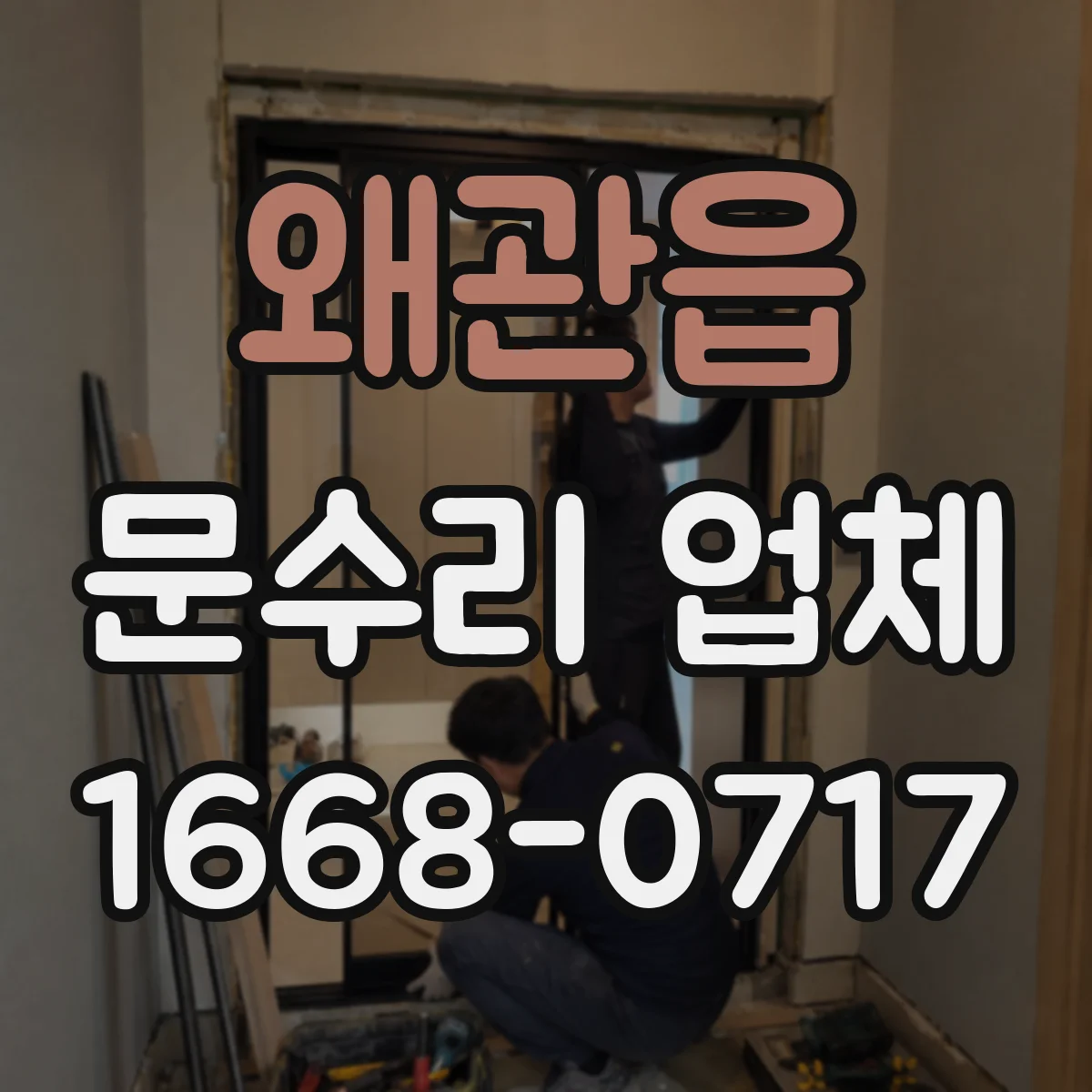 왜관읍 문수리 업체