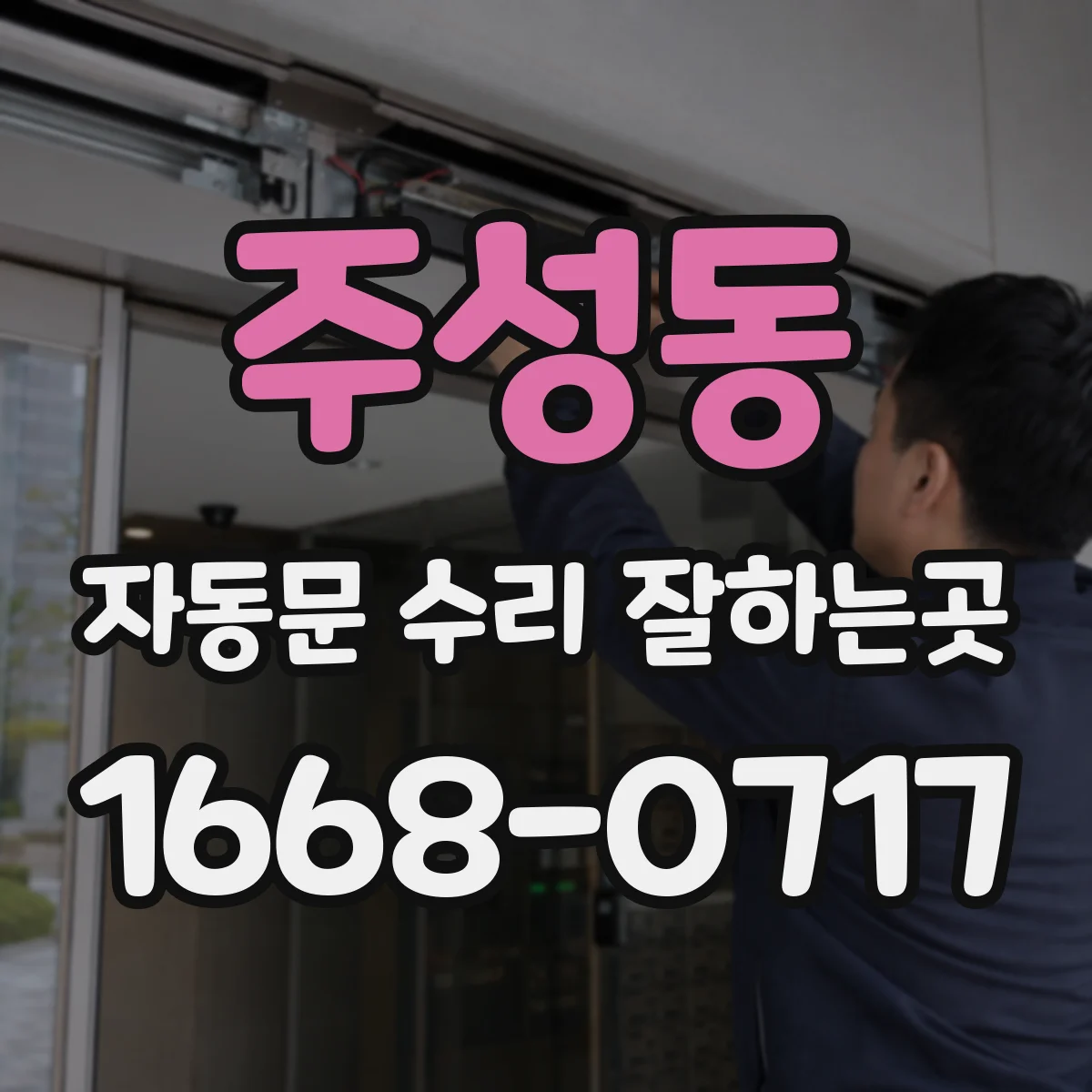 주성동 자동문 수리 잘하는곳