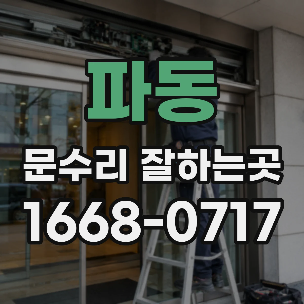 파동 문수리 잘하는곳