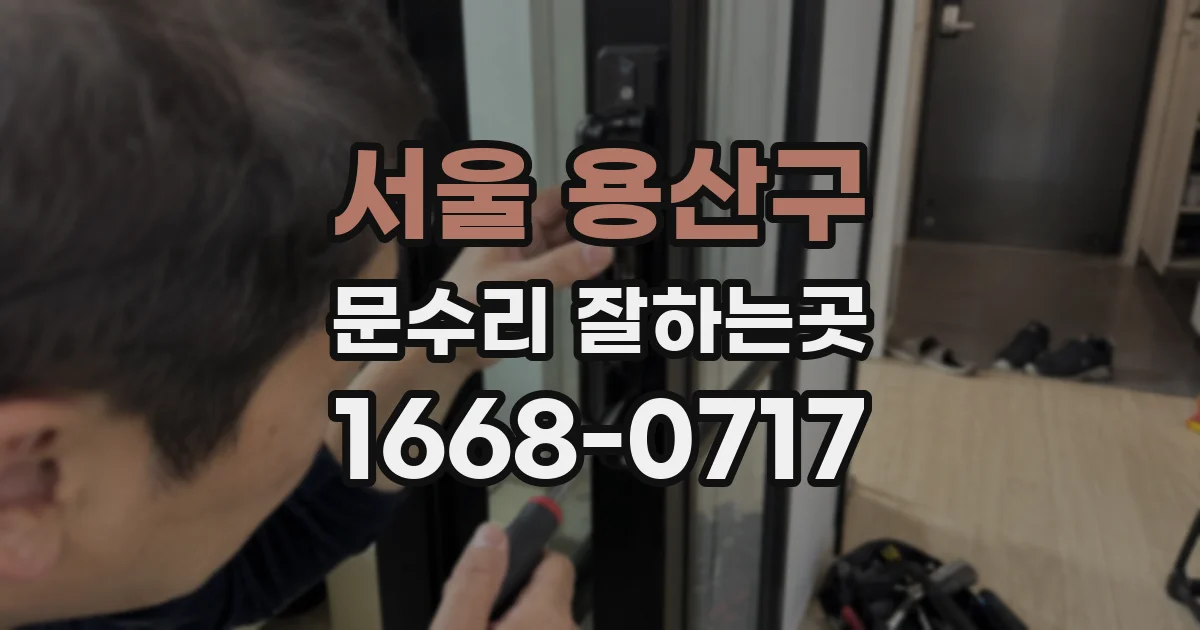 서울 용산구 문수리 잘하는곳