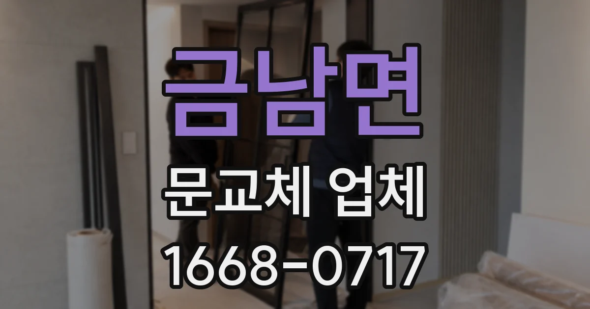 금남면 문교체 업체