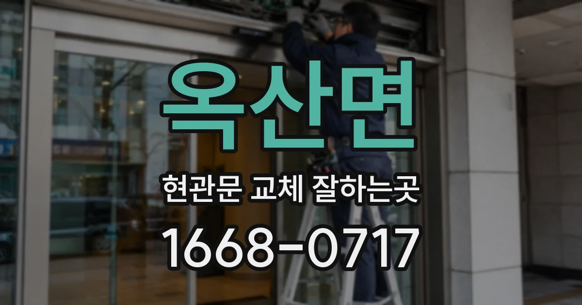 옥산면 현관문 교체 잘하는곳
