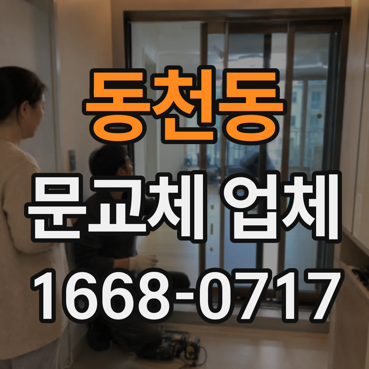 동천동 문교체 업체