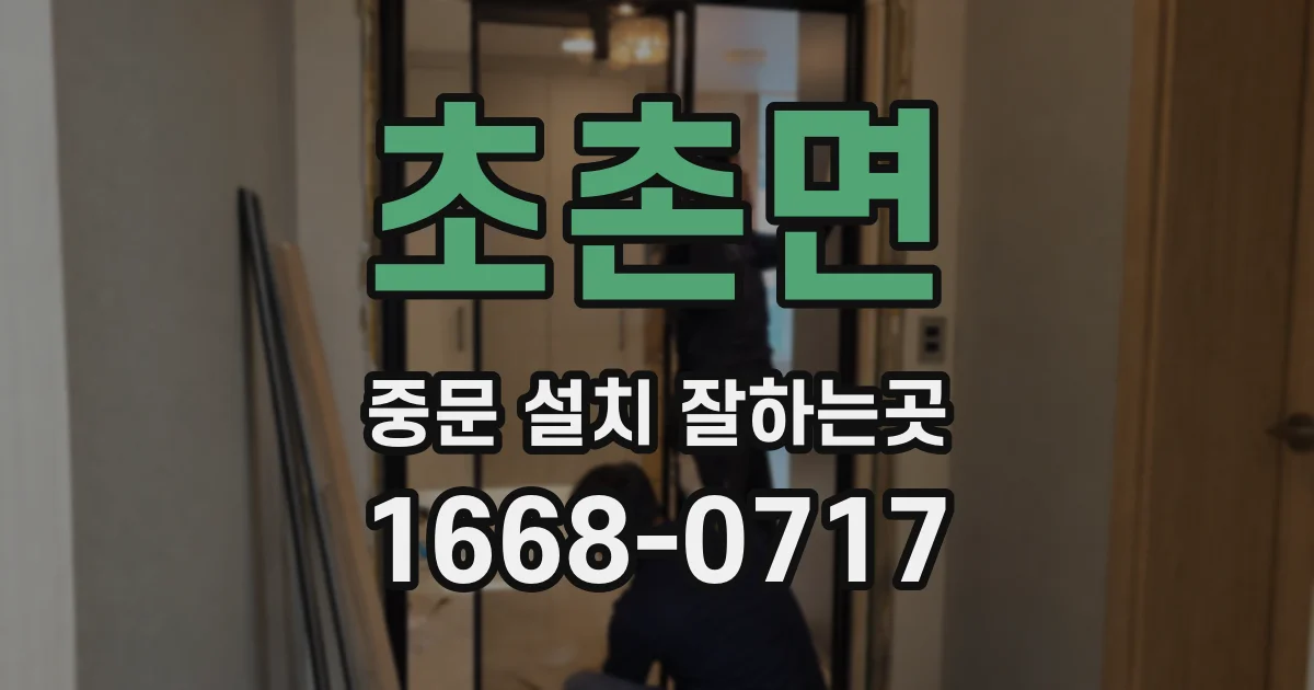 초촌면 중문 설치 잘하는곳